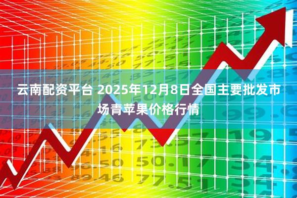 云南配资平台 2025年12月8日全国主要批发市场青苹果价格行情